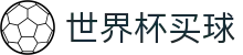 FIFA 2026世界杯买球官网首页 | 官方赛事发布与服务中心